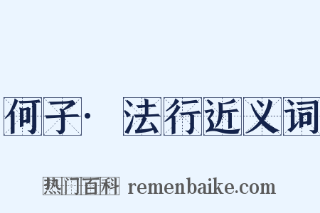何子·法行近义词是什么意思的图片